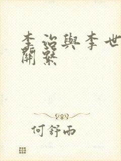 李治与李世民的关系封面