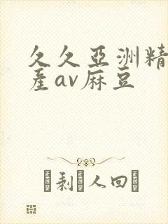 久久亚洲精品国产av麻豆