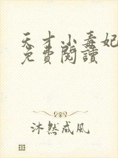 天才小毒妃原文免费阅读