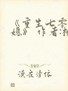 《重生七零小辣媳》 作者:桃三月