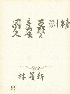 国产亚洲精品久久蜜臀