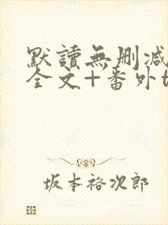 默读无删减小说全文+番外txt