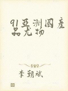 91亚洲国产精品尤物封面