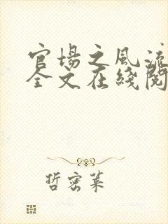 官场之风流医少全文在线阅读