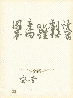 国产av剧情同事肉体秘密封面