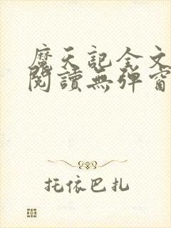 魔天记全文免费阅读无弹窗