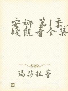 安娜 第1季在线观看全集免费播放