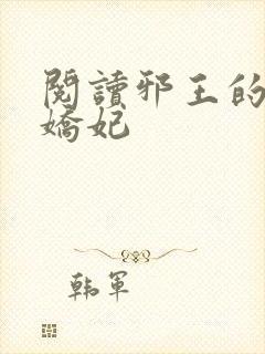 阅读邪王的盛宠娇妃