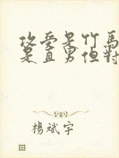 攻受是竹马,攻是直男但对受很好