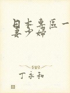 日本专区一区人妻少妇