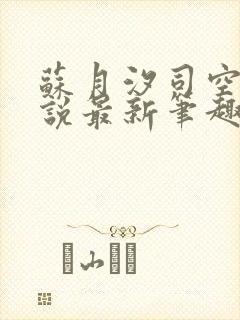 苏月汐司空靖小说最新笔趣