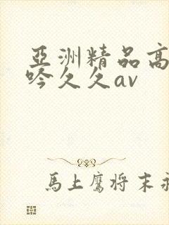 亚洲精品高潮呻吟久久av