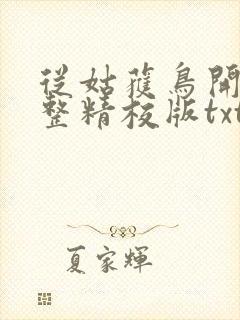 从姑获鸟开始完整精校版txt