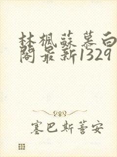 林枫苏慕白笔趣阁最新1329