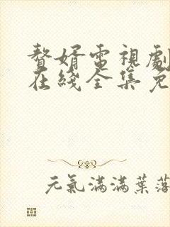 赘婿电视剧高清在线全集免费播放