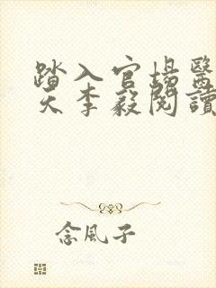 踏入官场医道问天李毅阅读全文