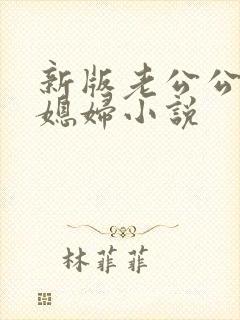 新版老公公操儿媳妇小说封面