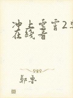 冲上云霄2粤语在线看