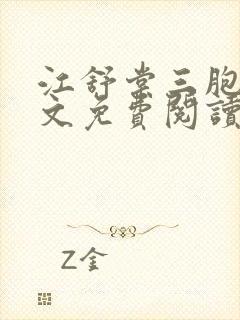 江舒棠三胞胎全文免费阅读封面