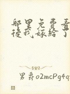 哪里免费看重生后我嫁给了皇叔短剧