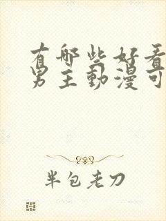 有哪些好看的双男主动漫可以推荐