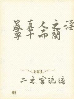 蛊真人之淫邪魔尊千面兰