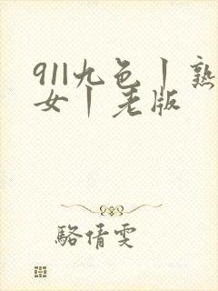 91|九色丨熟女丨老版