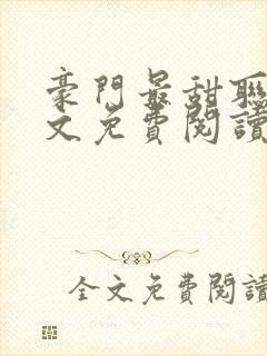 豪门最甜联姻全文免费阅读