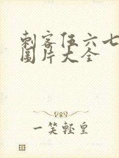 刺客伍六七大全图片大全