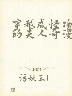 穿越成怪物太子的夫人奇漫屋