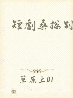 短剧桑总别虐了封面