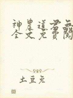 神农道君无删减全文免费阅读封面