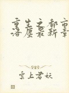 重生之都市仙尊洛尘最新章节封面