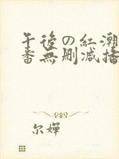 午后の红潮～里番无删减播放封面