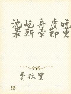 沈屹舟虞晚小说最新章节更新时间