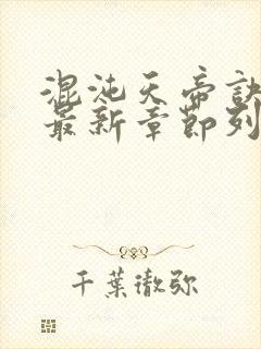 混沌天帝诀凌峰最新章节列表正版