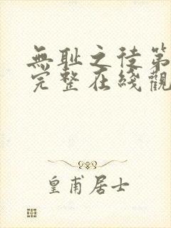 无耻之徒第一季完整在线观看高