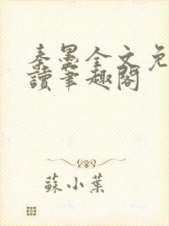 秦墨全文免费阅读笔趣阁