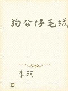 狗公仔毛绒玩具