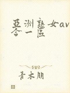 亚洲熟女av综合一区