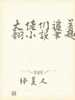 大佬们追着让我翻小说笔趣阁免费阅读封面