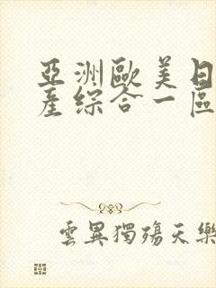 亚洲欧美日韩国产综合一区二区