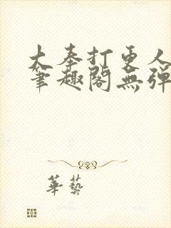 大奉打更人最新笔趣阁无弹窗