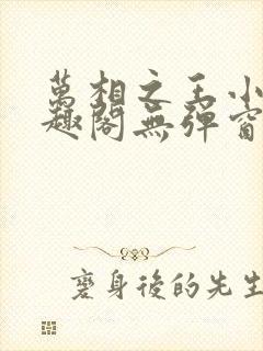 万相之王小说笔趣阁无弹窗免费阅读