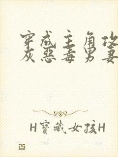 穿成主角攻的炮灰恶毒男妻