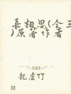 长相思(全三册)原著作者