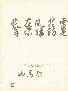 我在风花雪月里等你讲的是啥