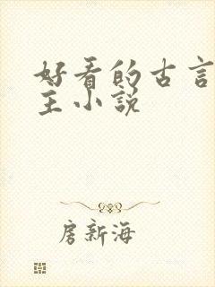 好看的古言双男主小说