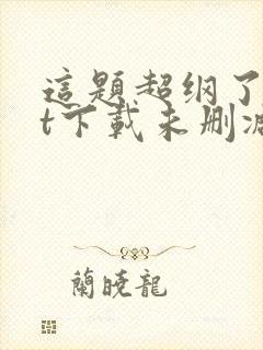 这题超纲了txt下载未删减