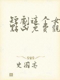 短剧这个女帝有点凶免费观看封面